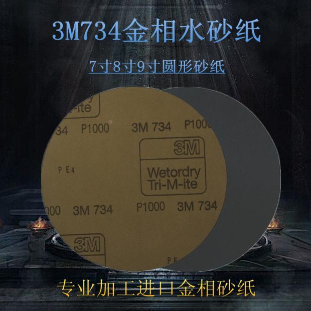 3M734砂纸进口实验金相砂纸8/9寸圆盘砂纸圆形砂纸金相水砂纸401Q