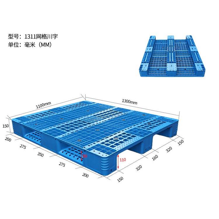 1311网格川字塑料托盘1.3米*1.1米叉车板货架卡板1300*1100*150mm