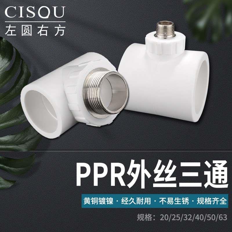 PPR外丝三通外牙三通20 25 32 40 50 63PPR水管配件自来水管接头