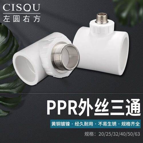 PPR外丝三通外牙三通20 25 32 40 50 63PPR水管配件自来水管接头