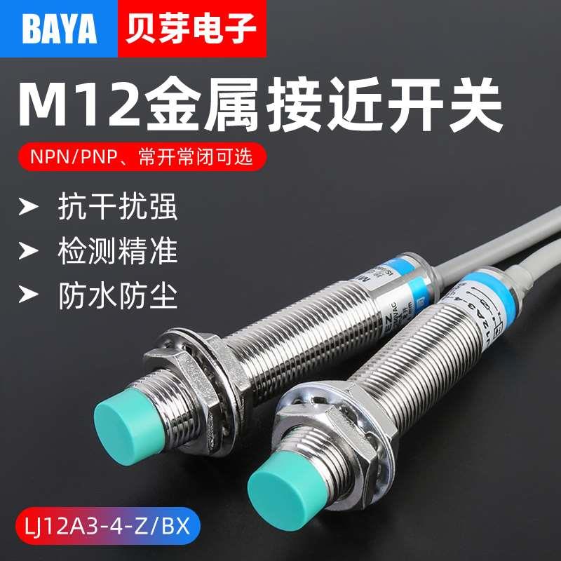 M12电感式接近开关金属感应开关LJ12A3-4-Z/BX限位传感器12BY/AY