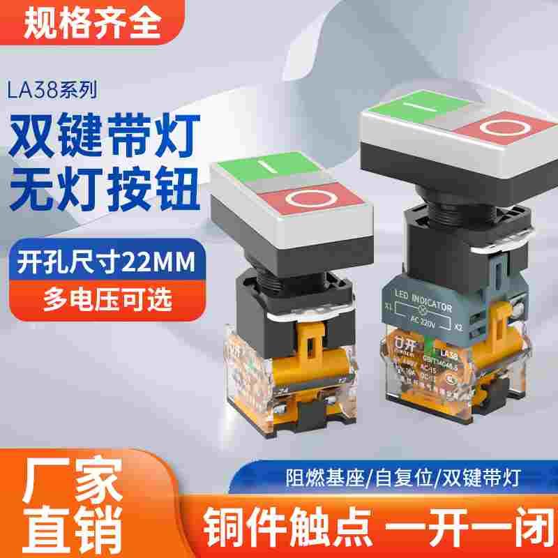 双位双头按钮开关LA38-11D/RG红绿色带灯平头启动开关22mm自复位