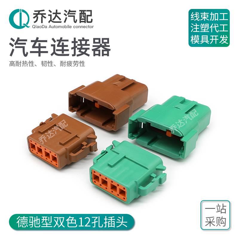 12孔德驰型DTM04-12PC/D 汽车线束接插件防水连接器 DT06-12SC/D