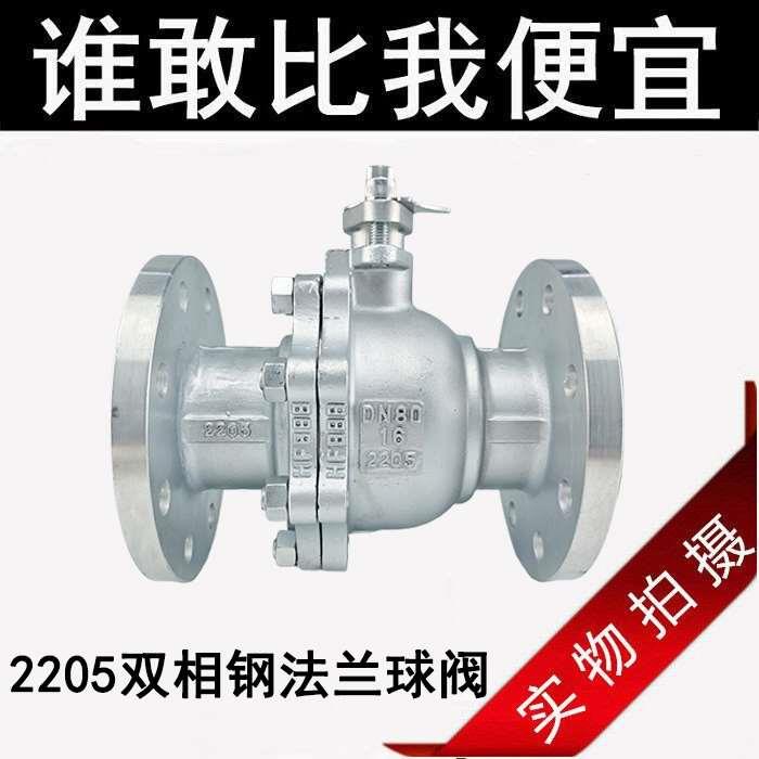 Q41F-16V双相钢化工部球阀重型2205双相钢法兰球阀DN25 50 80 100