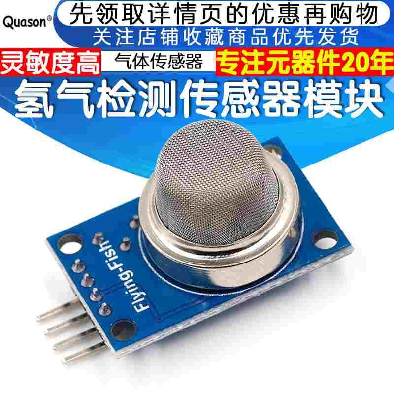 MQ-8 氢气传感器模块 气体传感器 氢气检测传感器