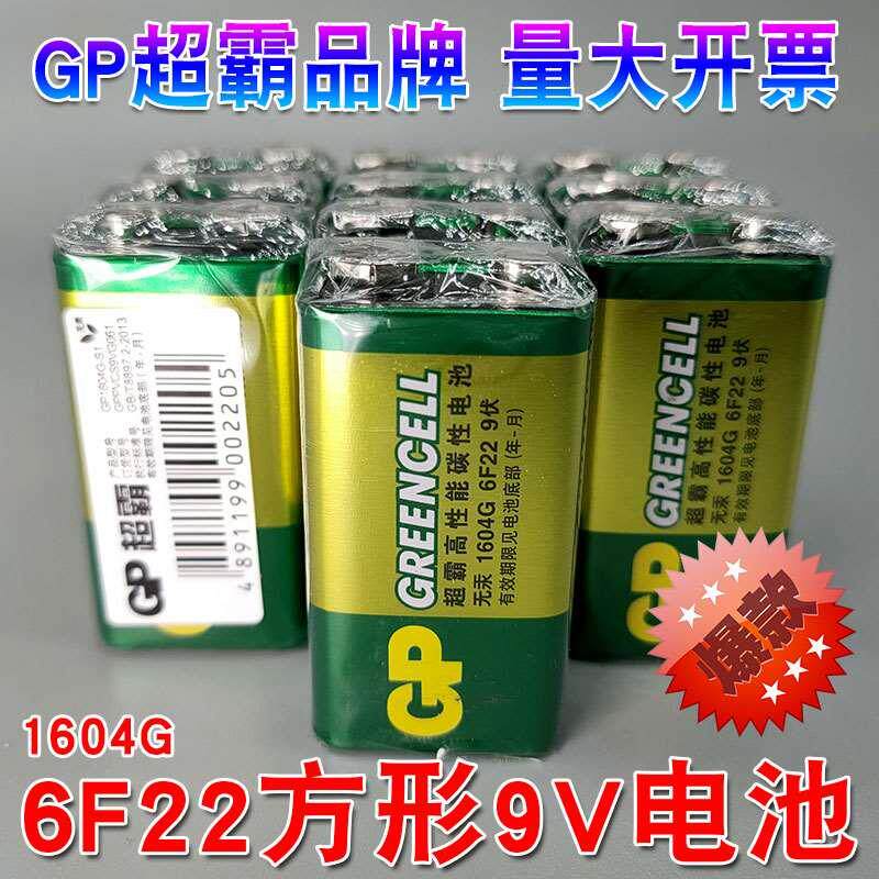 gp超霸10粒包邮 9v电池 1604g碳性电池6f22 9v电池9伏 万能表电池