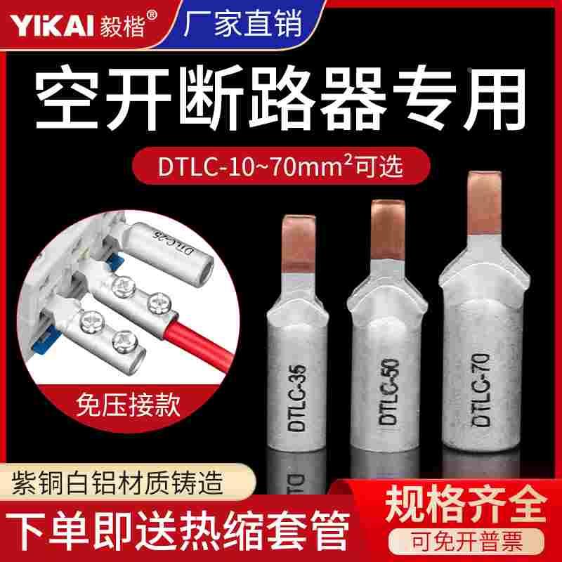 DZ47空开插针免液压DTLC16/25/35平方铜铝接头C45断路器过渡连接