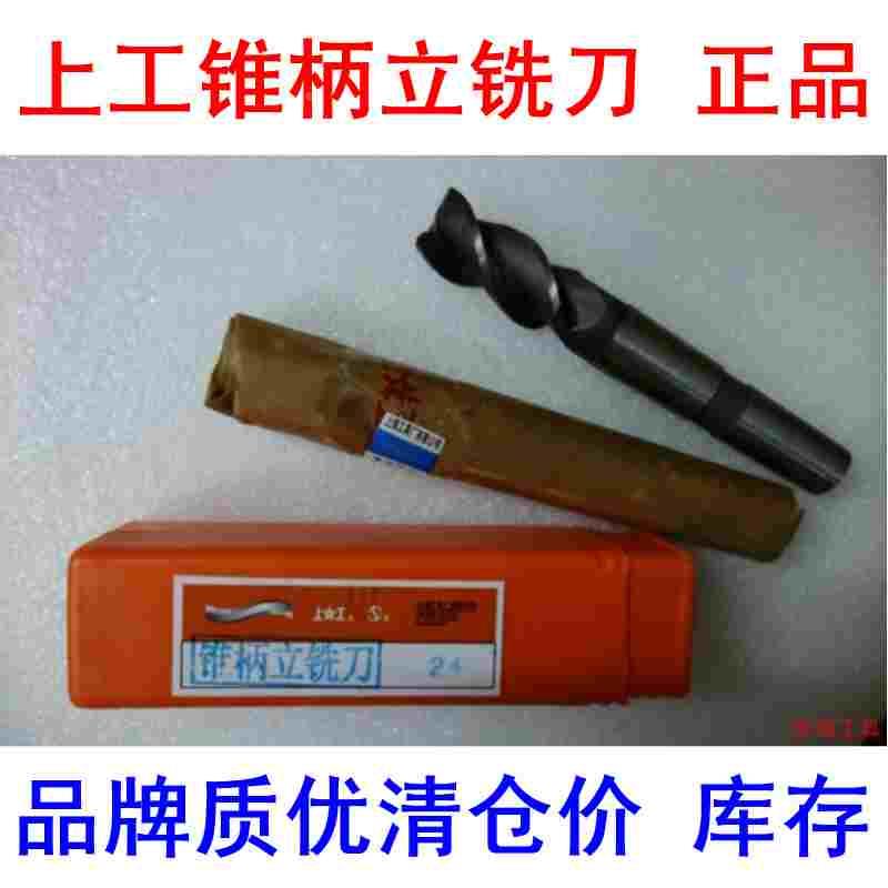 上工铣刀莫氏锥柄立铣刀超硬锥柄立铣刀白钢立铣刀14 16 18 20-50