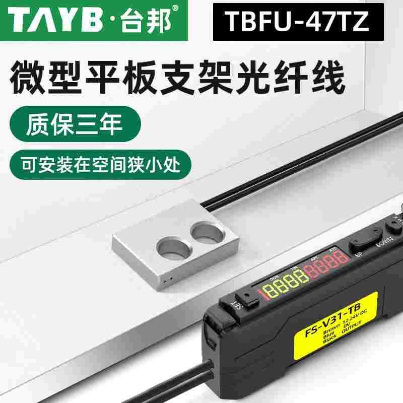 台邦光纤传感器FU-47TZ漫反射光电开关平板支架型光纤感应开关24V