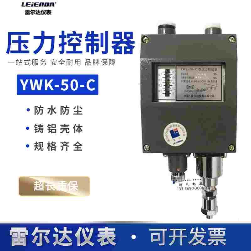 正品雷尔达船用仪表压力控制器YWK-50-C继电器0.2/0.5/1/2/3/4MPA