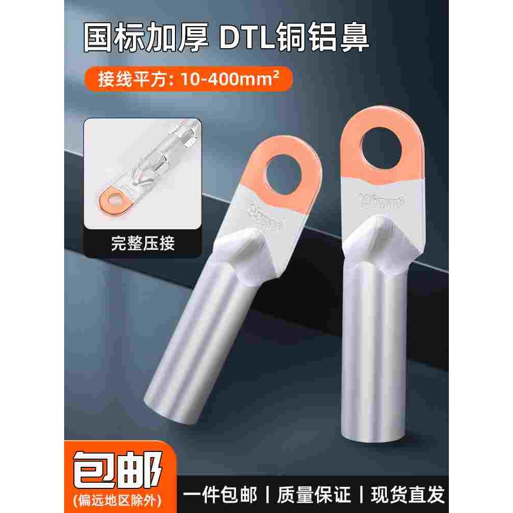 铜铝鼻子DTL25/35/50/70/95/120平方铝线鼻子DL欧式冷压接线端子