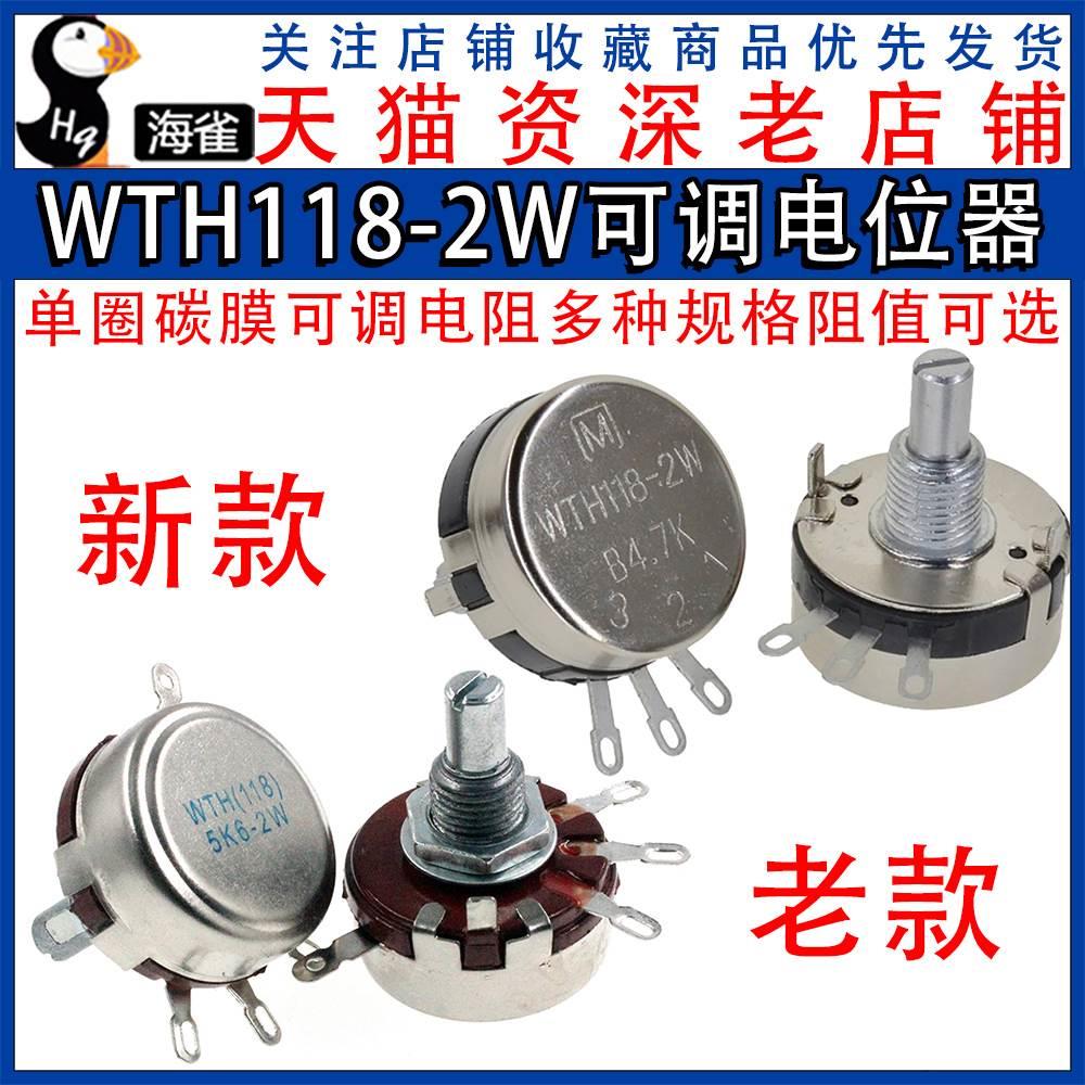 可调电位器旋钮 WTH118 2W 2.2K 10K 22K 4.7K 单圈碳膜可调电阻
