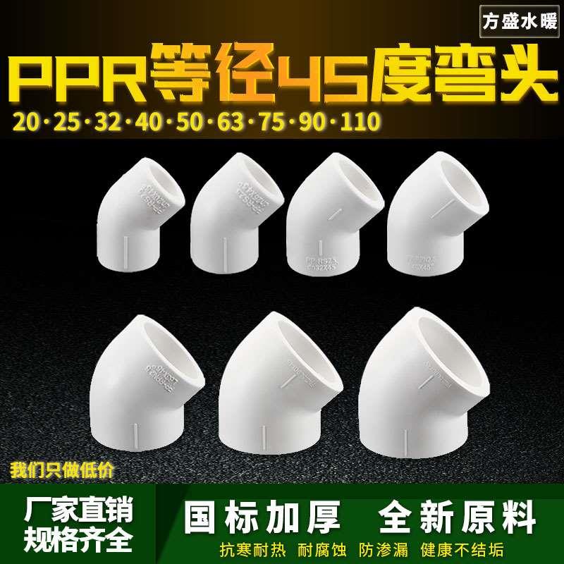 ppr等径弯头45度弯头20 4分25 6分32 1寸水管管件配件 正品直销