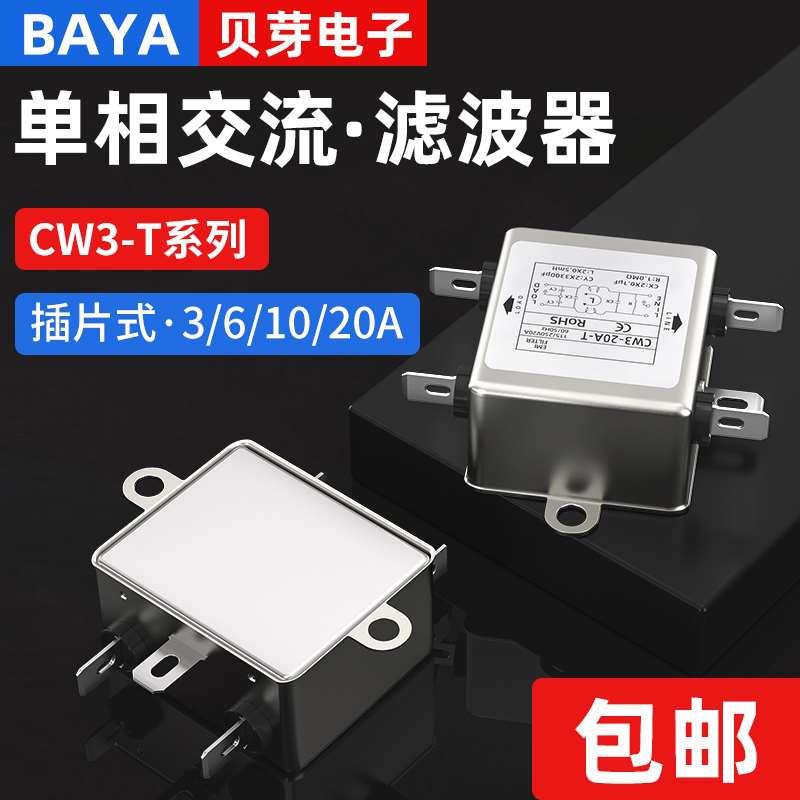 EMI交流电源滤波器CW3-10A-T音响干扰过滤器电源净化器220V插片式