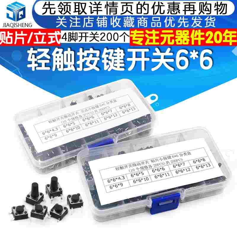 立式轻触开关按钮开关小按键开关卧式微动开关6*6*5分类盒套件