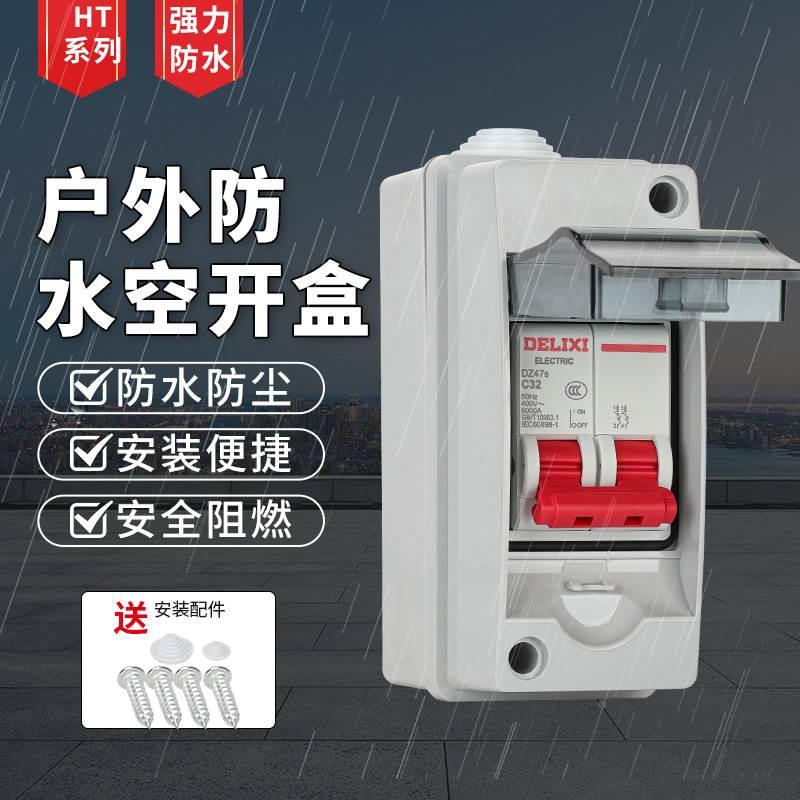 HT配电箱空开盒子防水雨空气开关漏电保护塑料室内外新能源充电桩