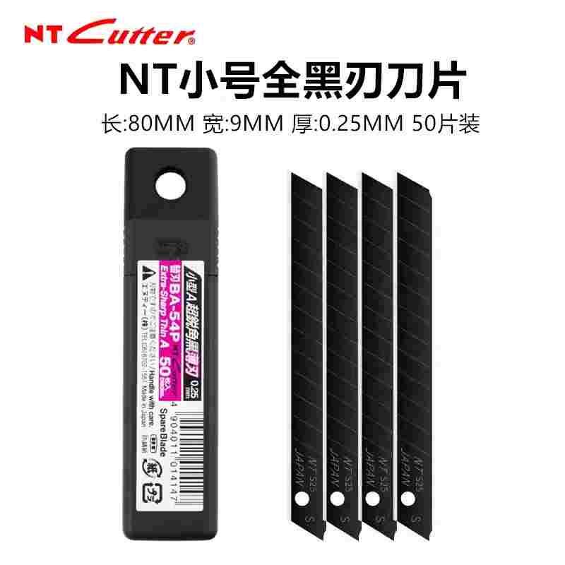 日本NT墙纸壁纸墙布专用超薄刀片BA-54P全黑刃美工刀片0.25MM厚