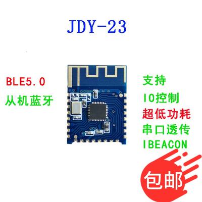 JDY-23蓝牙5.0模块 BLE5.0 蓝牙透传 蓝牙数传 CC2541从机蓝牙