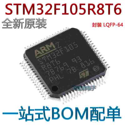 原装正品 STM32F105R8T6 LQFP-64 ARM Cortex-M3 32位微控制器MCU