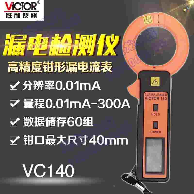 VICTOR胜利正品VC140数字钳形漏电流表VICTOR140漏电检测仪VC6800