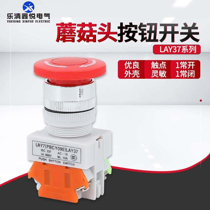 紧急停止LAY37 LAY7 Y090-11ZS蘑菇头急停按钮旋转带自锁开关22mm