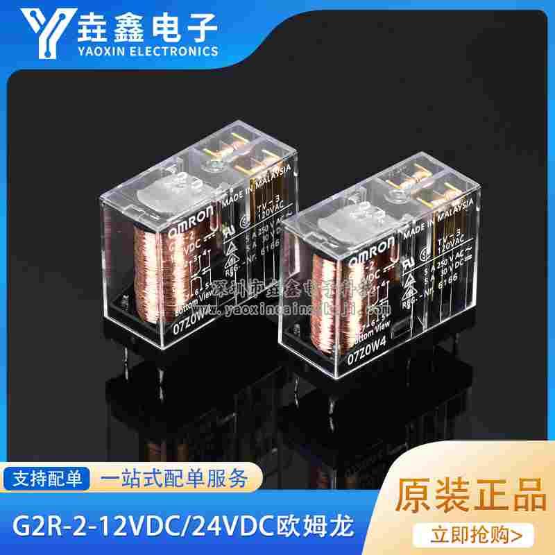 原装正品欧姆龙 G2R-2-12VDC 24VDC 两开两闭 5A 8脚 功率继电器