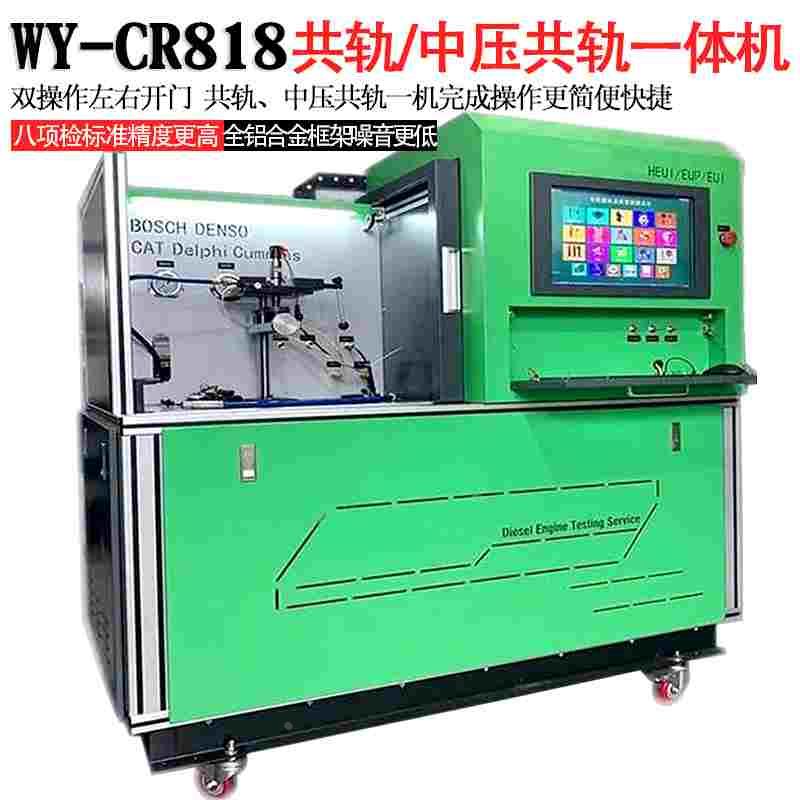 校喷油器中压共轨C7C9、C-9/3126B 威研CR818中压共轨试验台