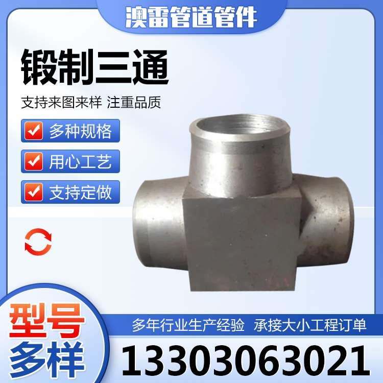 锻制三通高压螺纹弯头锻制弯头三通承插管件等径异径锻制对焊三通