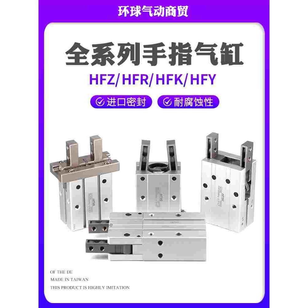 亚德客型手指气缸HFP/HFR/HFZ/HFK/HFY/HFKL-6/10/16/20/25/32/40