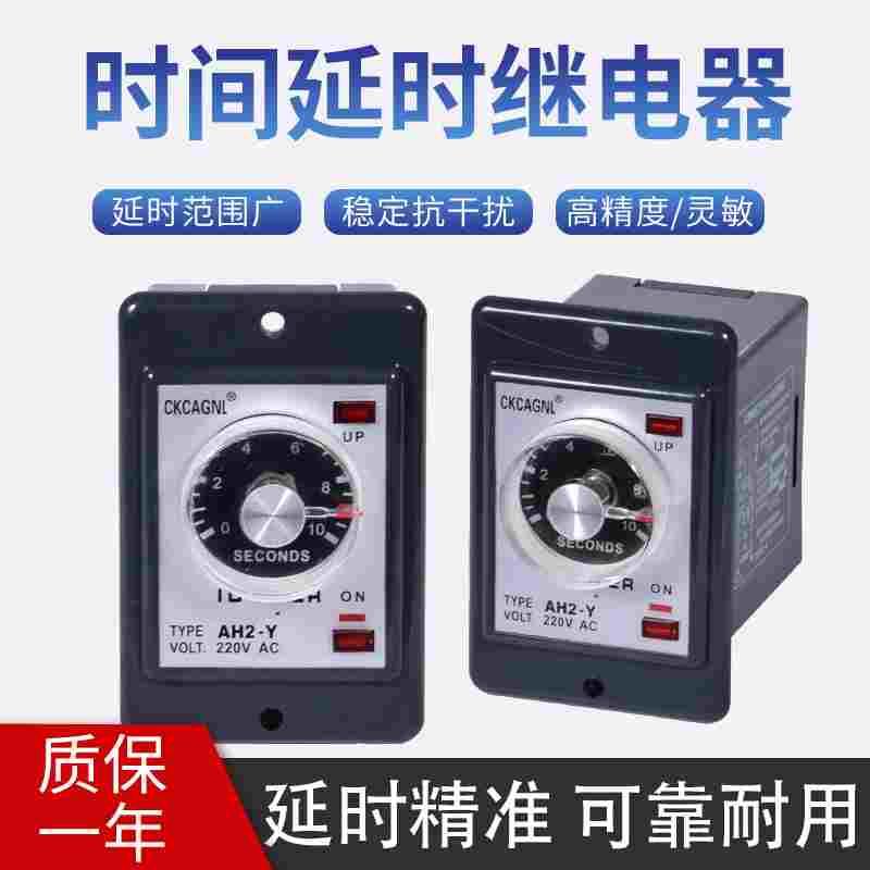 时间继电器AH2-Y AC220V 110V 1S 3S 6S 10S 30S 60S延时继电器