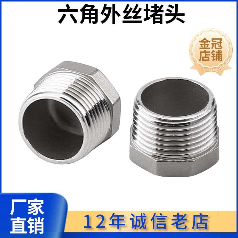 304不锈钢堵头 外丝牙六角塞头内外螺纹管封头闷头封盖管帽4分6分
