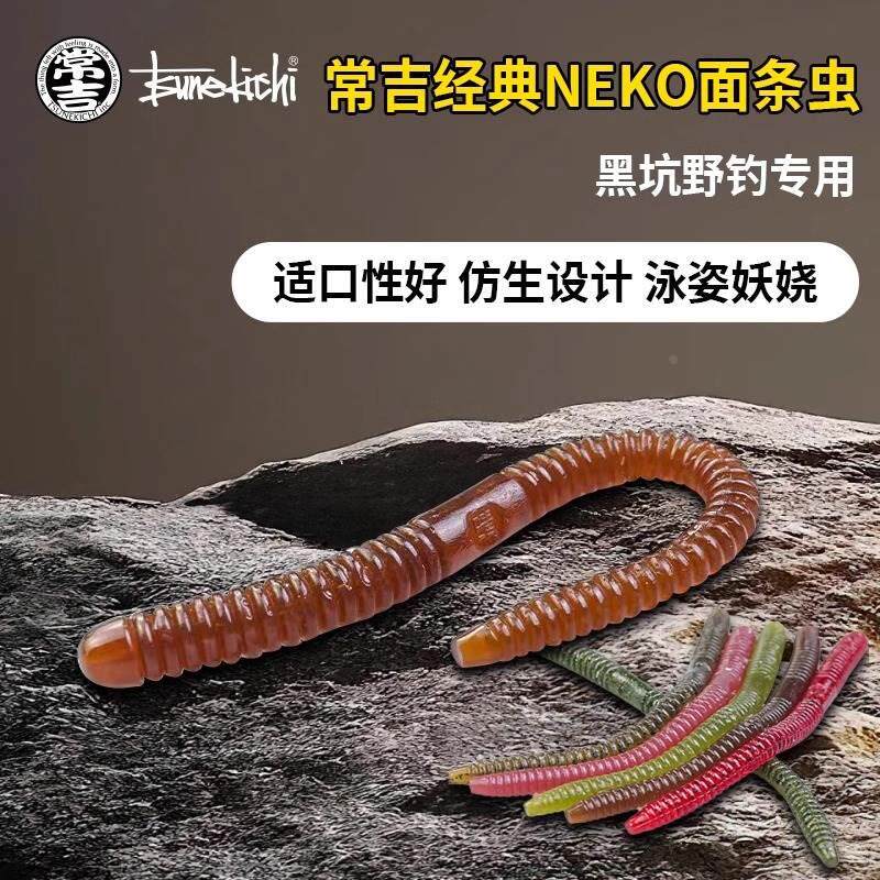 日本常吉NEKO面条虫路亚软饵无铅钓黑坑野钓鲈鱼翘嘴鳜鱼仿生假饵图片