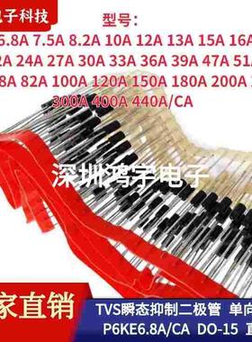 TVS瞬态抑制二极管 单向双向P6KE100A/120/150/200/250/300/440CA