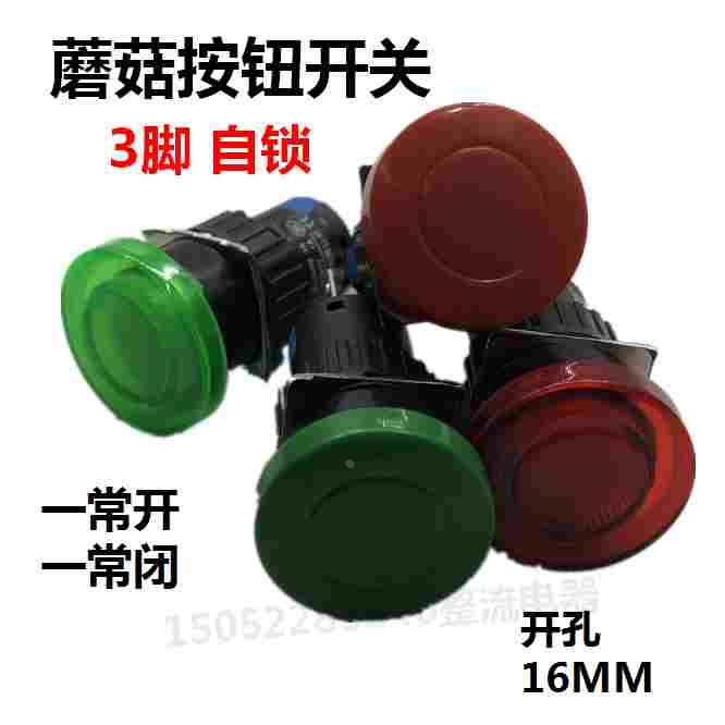 森奥汇泉SA16,L16A电子蘑菇按钮开关3脚带锁16MM一常开一常闭自锁