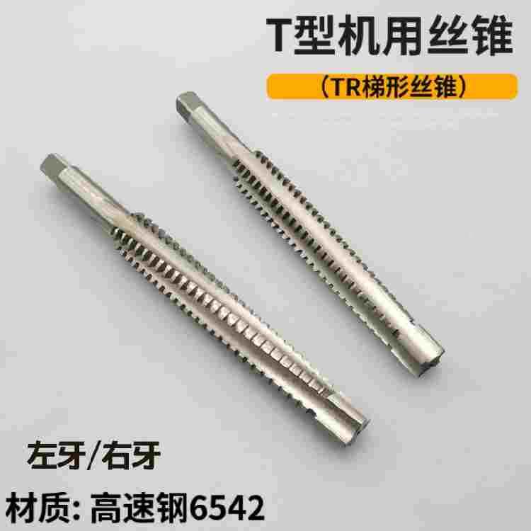 T型机用丝锥TR27*4*5 28 30 32 34 36 38 40 42 44 46 48 50丝攻