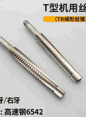 T型机用丝锥TR27*4*5 28 30 32 34 36 38 40 42 44 46 48 50丝攻