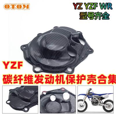 适合YZF FX WR发动机保护盖越野摩托碳纤维离合磁电机保护盖OTOM