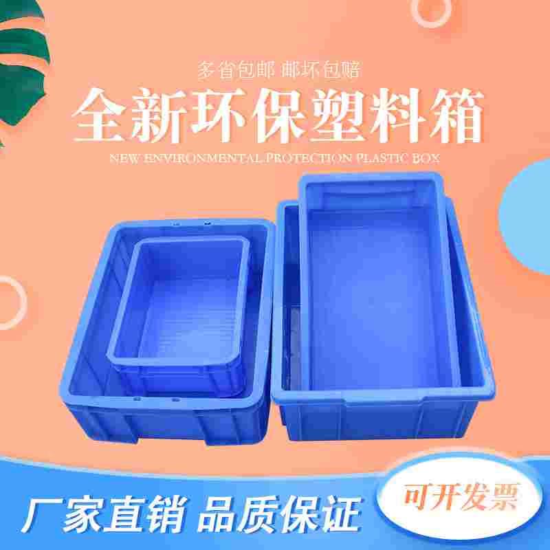 加厚周转箱胶箱长方形收纳箱工厂专用箱浅盘运输箱中转箱养鱼养龟