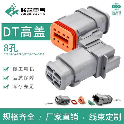 联芯电气汽车连接器DT06-08SA-E008公母接插件DT04-08PA-E008高盖