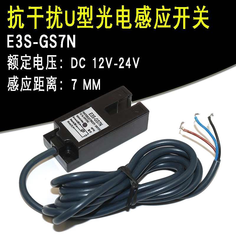 E3S-GS7N光电接近开关U型槽形感应开关直流NPN常开传感器DC12V24V