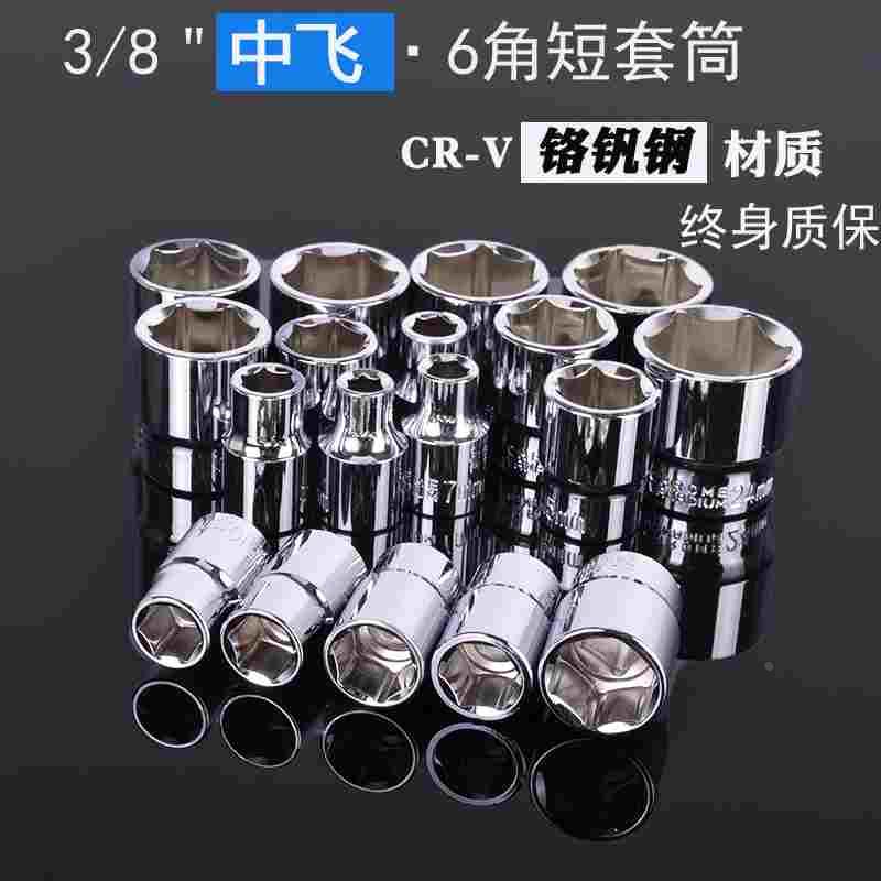 3/8中飞套筒头套装6mm六角套筒棘轮扳手10工具配件7套同子单卖