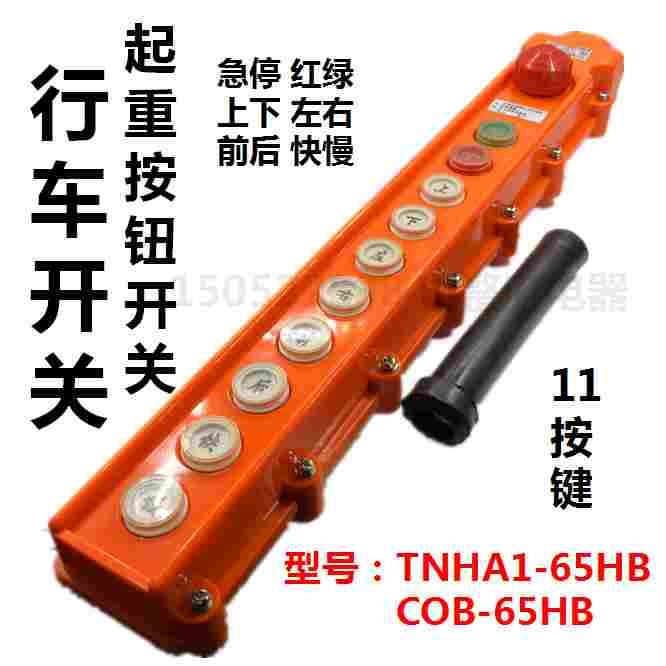TNHA1-65HB行车控制按钮开关COB-65HB防水行车复位按钮开关11键钮
