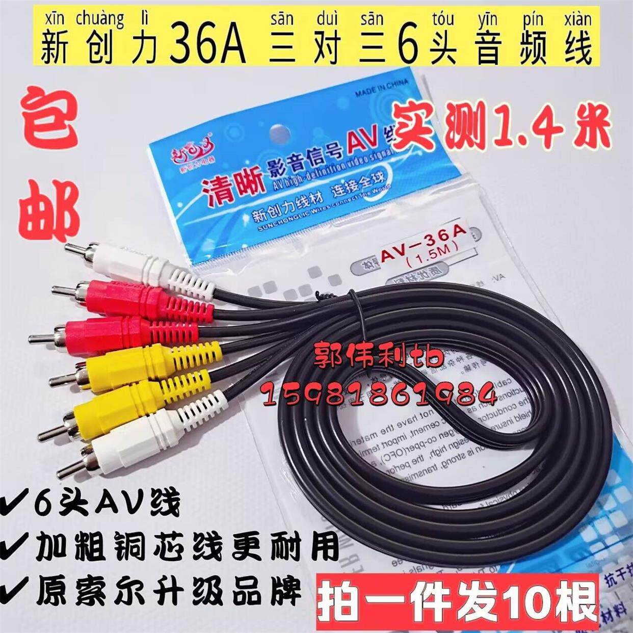 包邮 新创力加粗6头AV线  AV-36A 1.4米三对三音频线 拍1件发10根