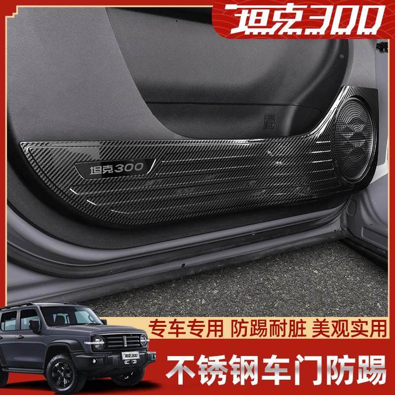 坦克300车门防踢垫贴后排音响防磨板不锈钢面板内饰保护专用改装,搬运/仓储/物流设备,其他起重搬运设备,淘宝优惠券,粉丝福利购,淘宝优惠卷