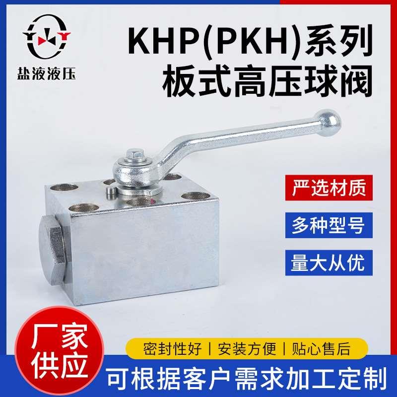 高压板式球阀 KHP型(PKH型) KHP-10 KHP-16 KHP-20 KHP-25 KHP-32