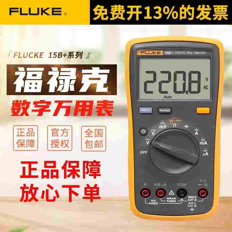FLUKE福禄克万用表 万能表F101/15B+/17B+万用表数字高精度全智能