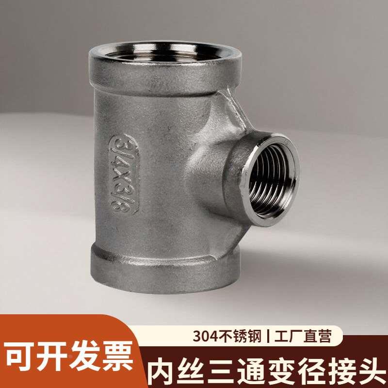 304不锈钢内丝三通变径接头丝扣异径转换内牙水管配件DN15变25/32