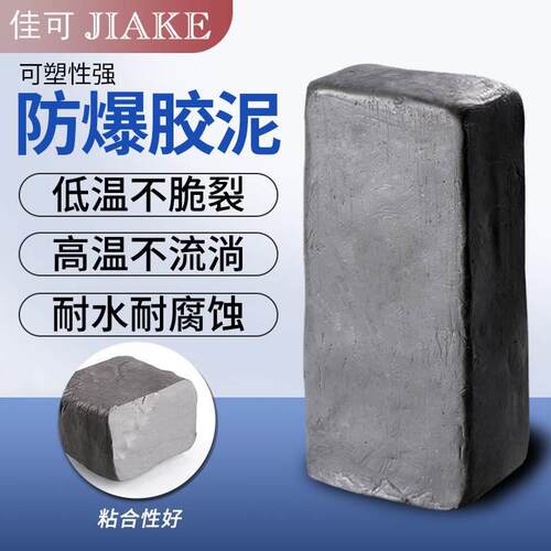 防爆胶泥黑色电缆密封电工绝缘耐高温堵洞防水防火封堵油泥防爆泥