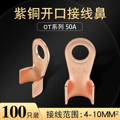 开口鼻OT-50A 铜鼻子 铜接头线耳 铜接线端子 国标A级厚款100只装