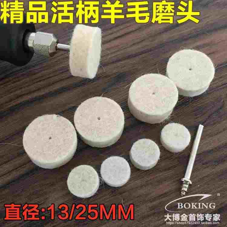 活柄羊毛磨头羊毛轮毡金属模具玉石玉雕佛珠木头菩提镜面抛光工具